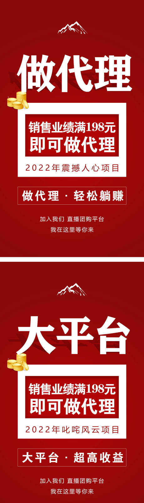 源文件下载【微商造势价值点红色招商海报】编号：20220301205806048