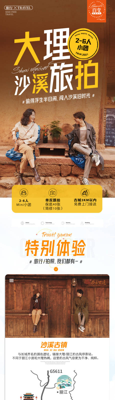 源文件下载【享设计】搜索编号：99520009107378953【大理沙溪古镇一日游旅行详情页】