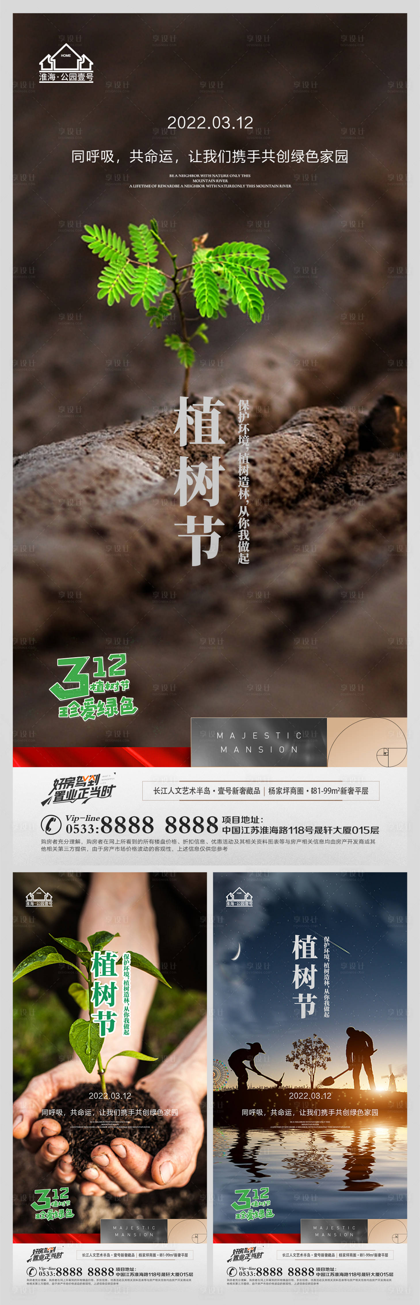 源文件下载【地产植树节微信海报】编号：85930008813365173