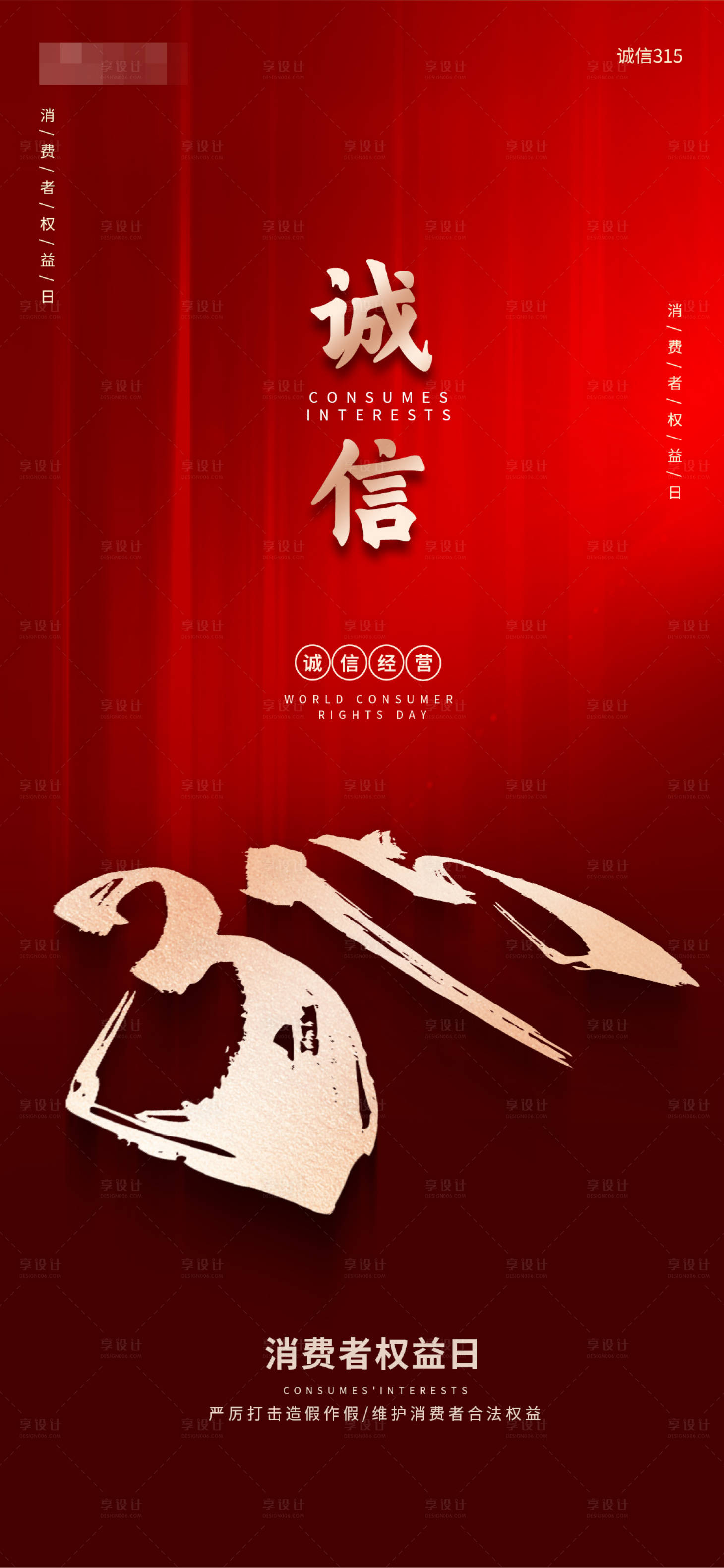 源文件下载【享设计】搜索编号：65610008745287234【315国际消费者权益日红金海报】