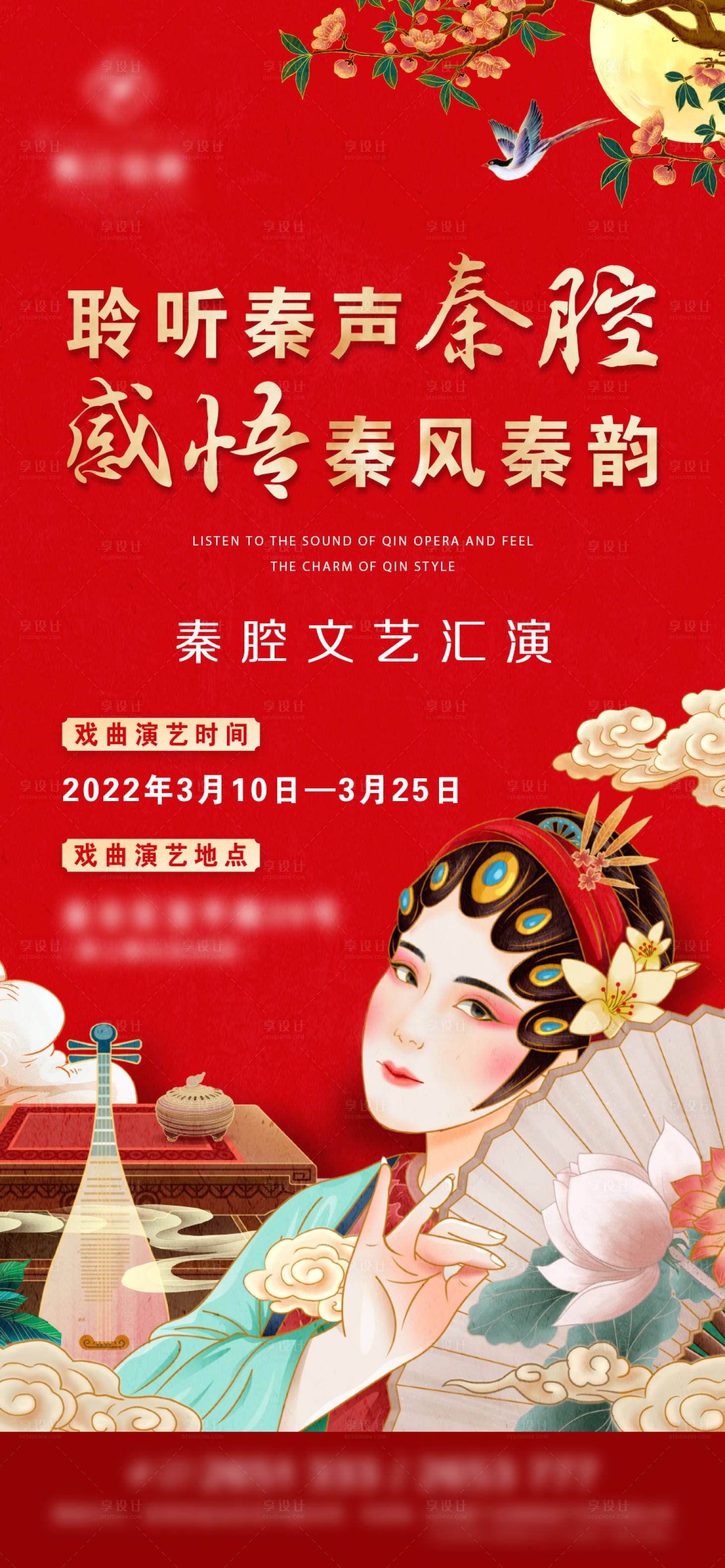 源文件下载【地产戏曲海报】编号：60100008711762233