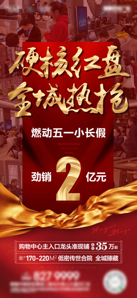 源文件下载【地产51热销海报】编号：62250008912999268