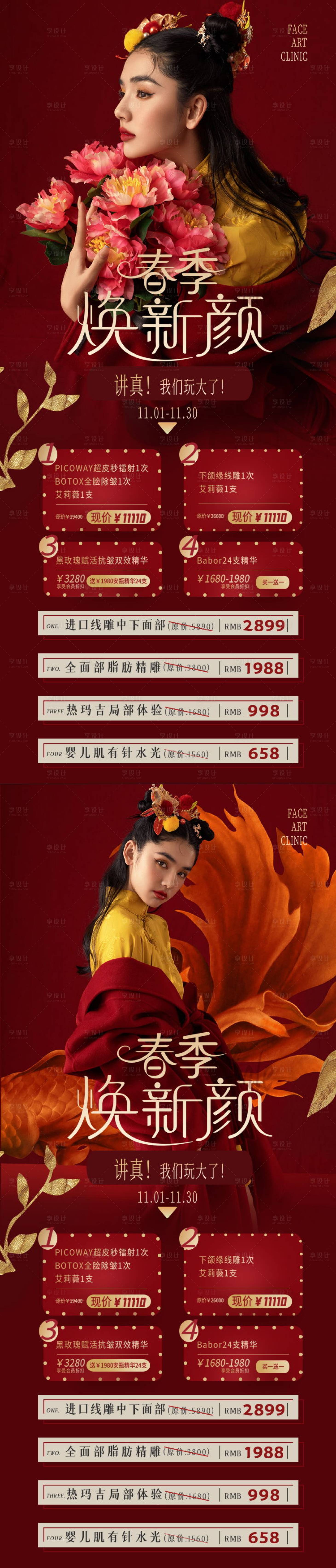 源文件下载【医美 春季焕颜促销海报】编号：44450008791358132