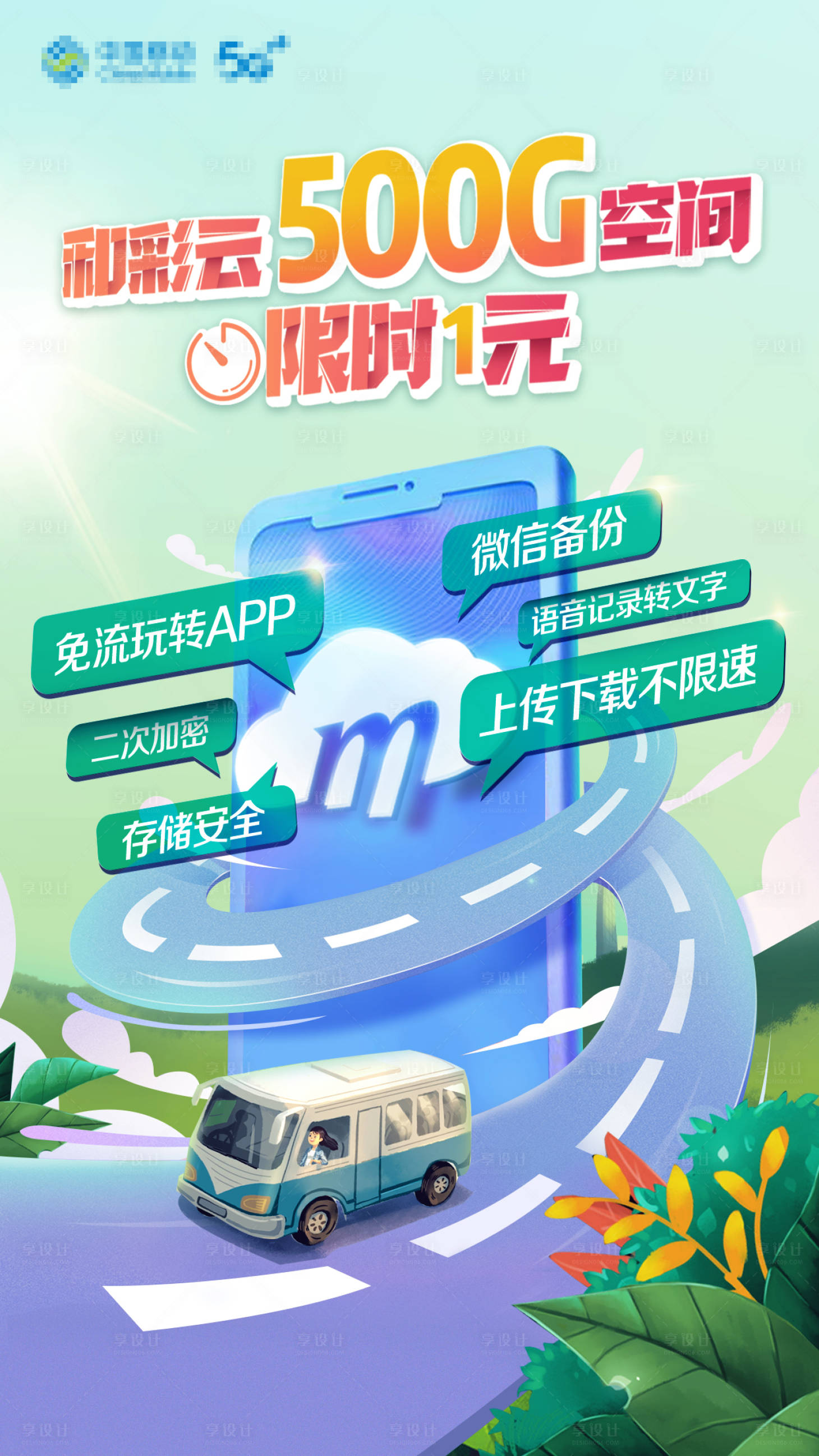 源文件下载【移动和彩云春季线上海报宣传】编号：14710008930281469