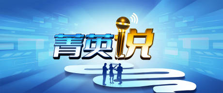 源文件下载【青年说演讲活动背景板】编号：31230008982457109