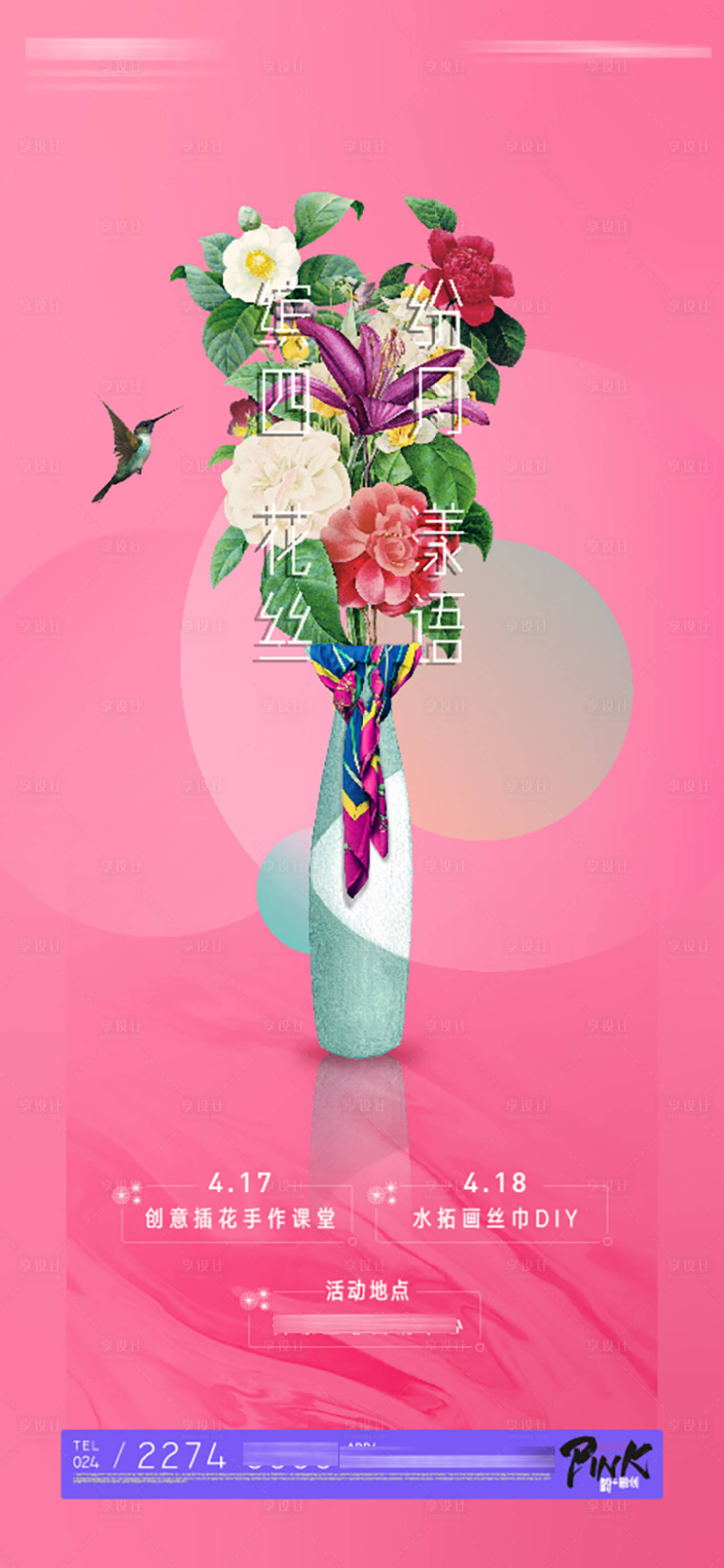 源文件下载【享设计】搜索编号：77980009008677521【创意水拓丝巾插花手作课堂活动海报】