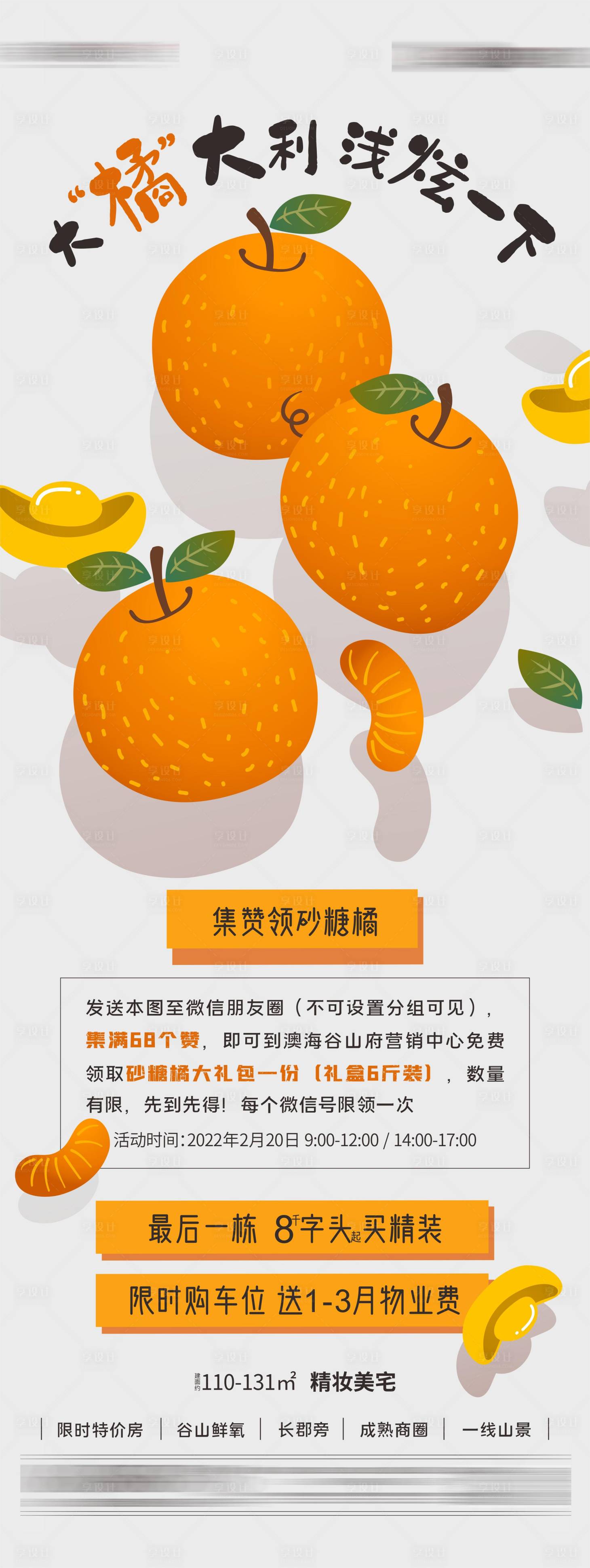 源文件下载【享设计】搜索编号：93610008723937372【集赞领砂糖橘】