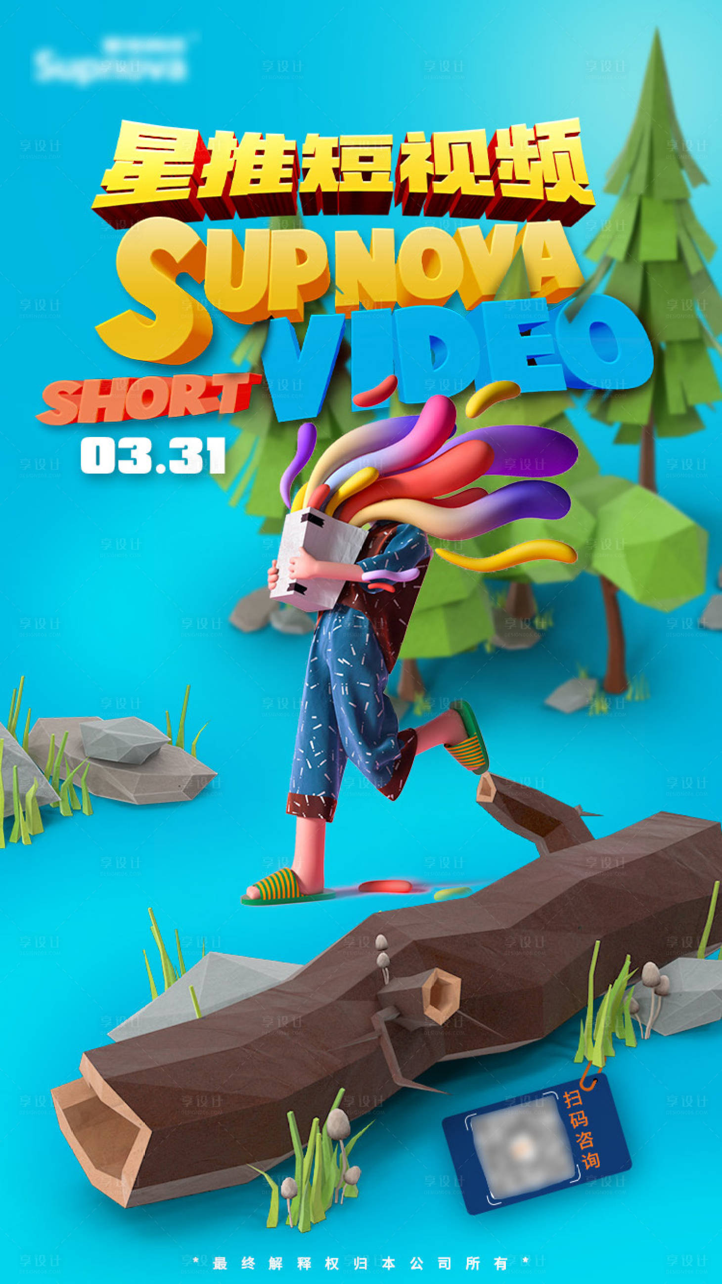 源文件下载【享设计】搜索编号：75290008954746547【短视频C4D海报】