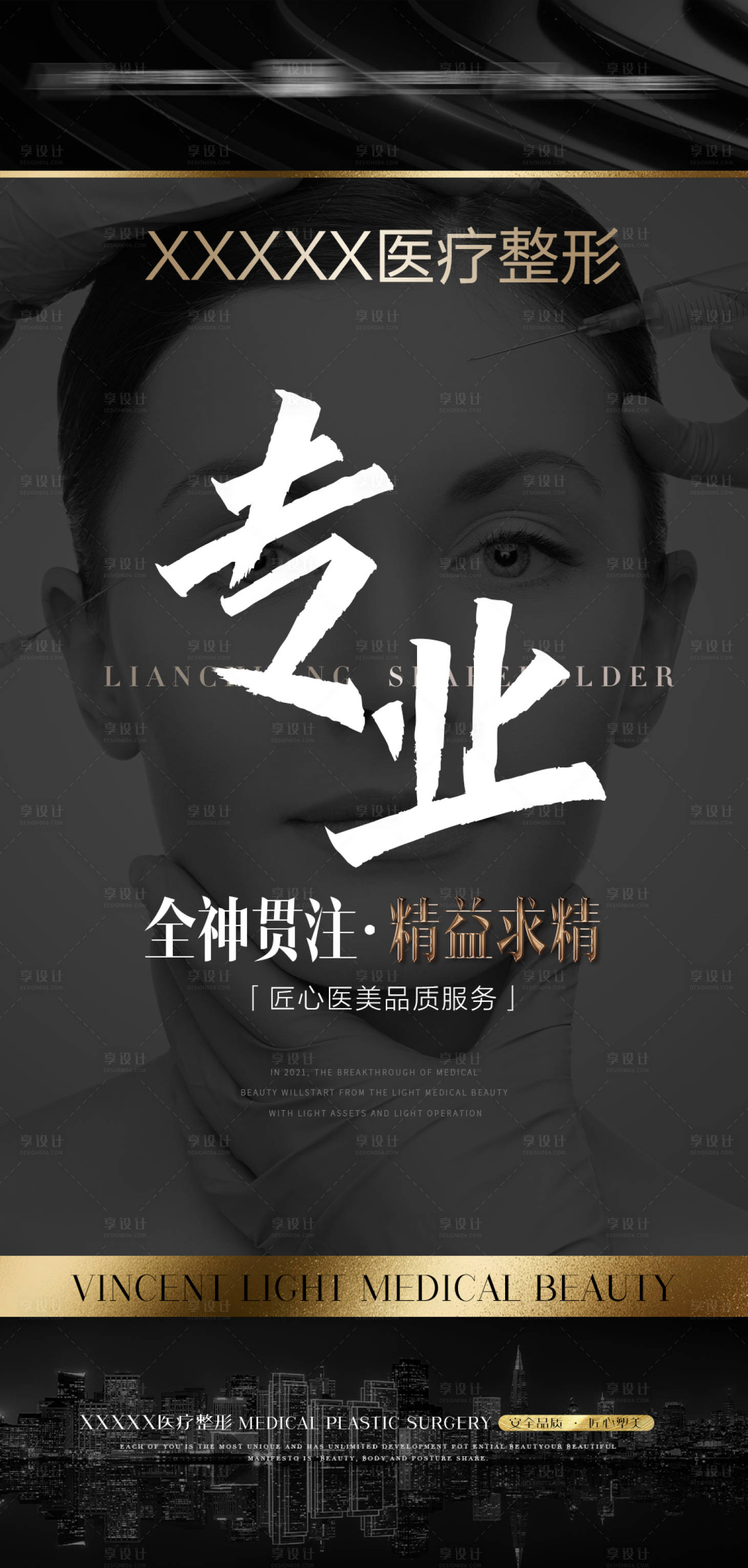 源文件下載【享設計】搜索編號：33240009208937036【醫美品牌宣傳海報】