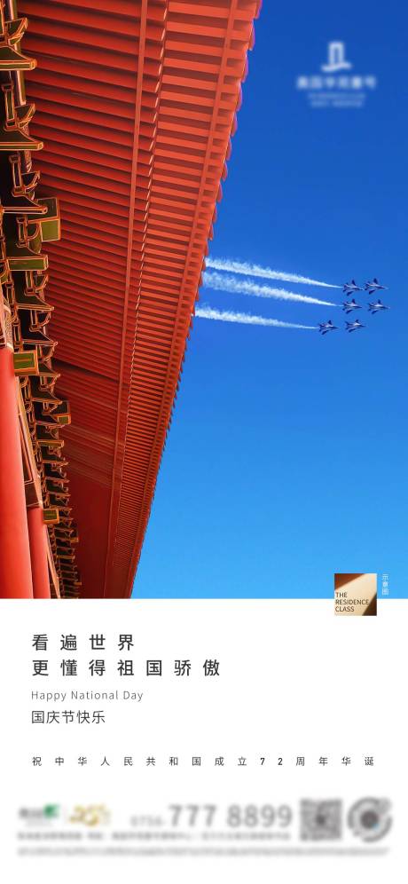 源文件下载【地产刷屏国庆节海报】编号：84390009234939986