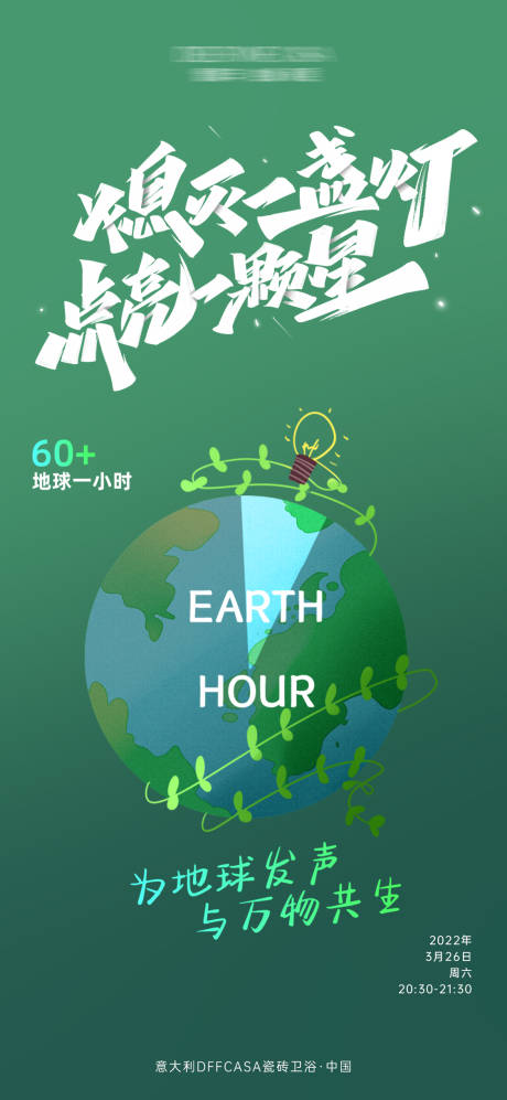 源文件下载【地球熄灯一小时宣传海报】编号：18420008994202111