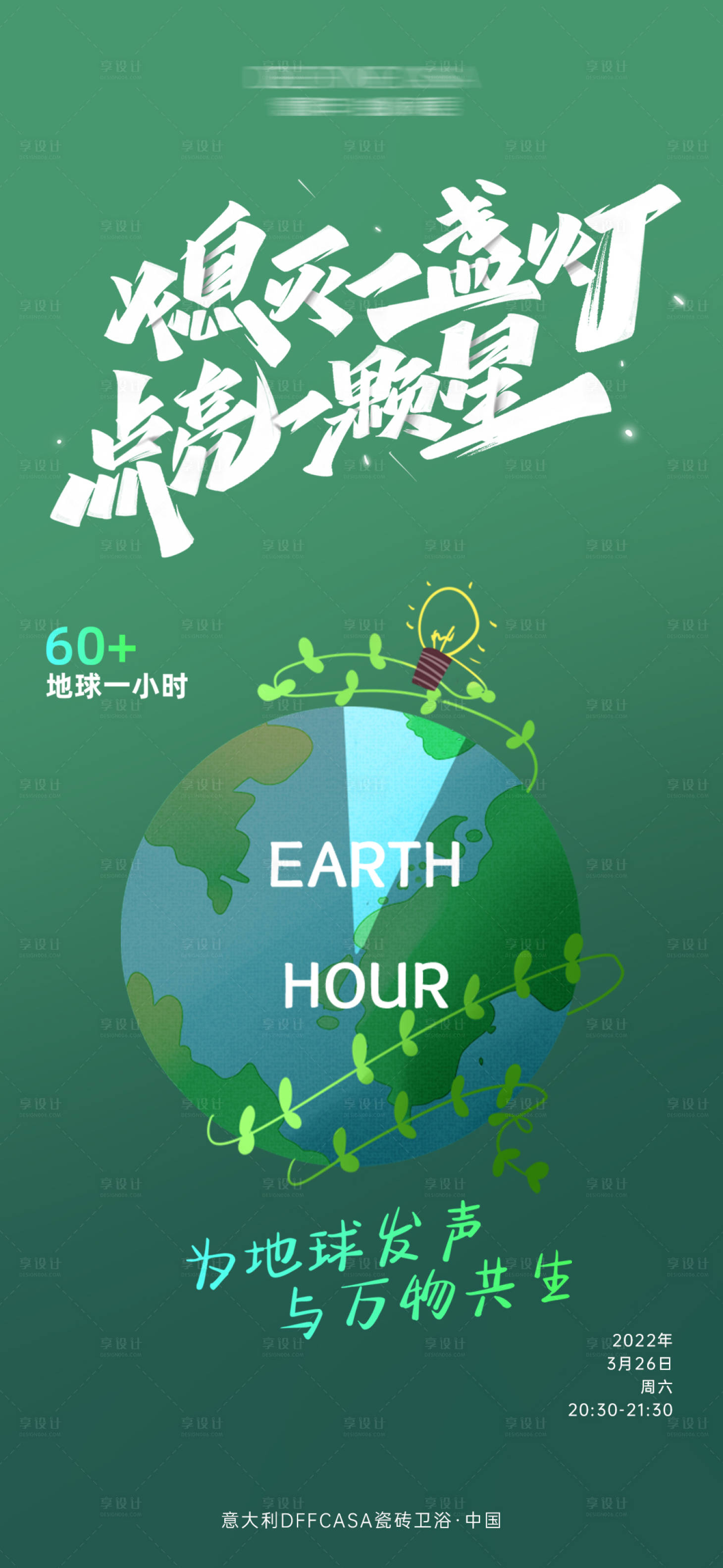 源文件下载【地球熄灯一小时宣传海报】编号：18420008994202111