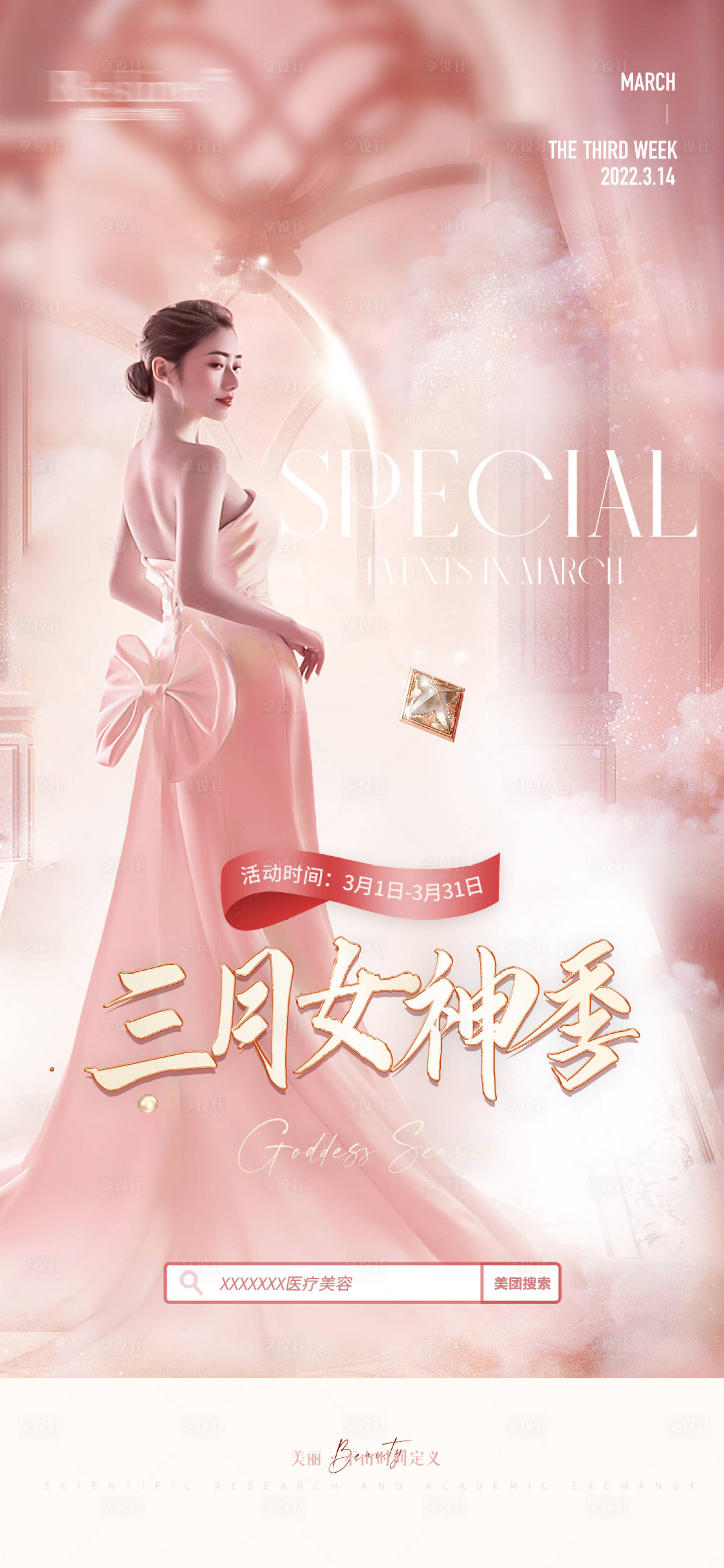 源文件下载【享设计】搜索编号：81790009169023510【医美女神季海报】