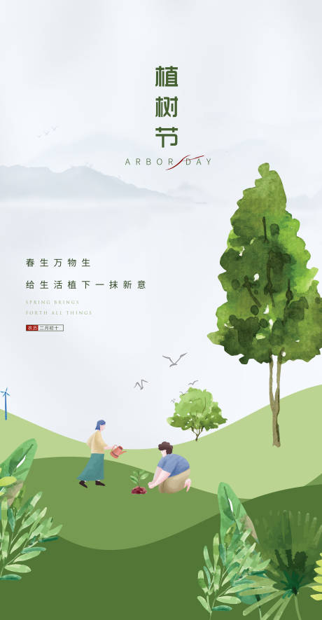 源文件下载【植树节简约插画海报】编号：40600008807583483