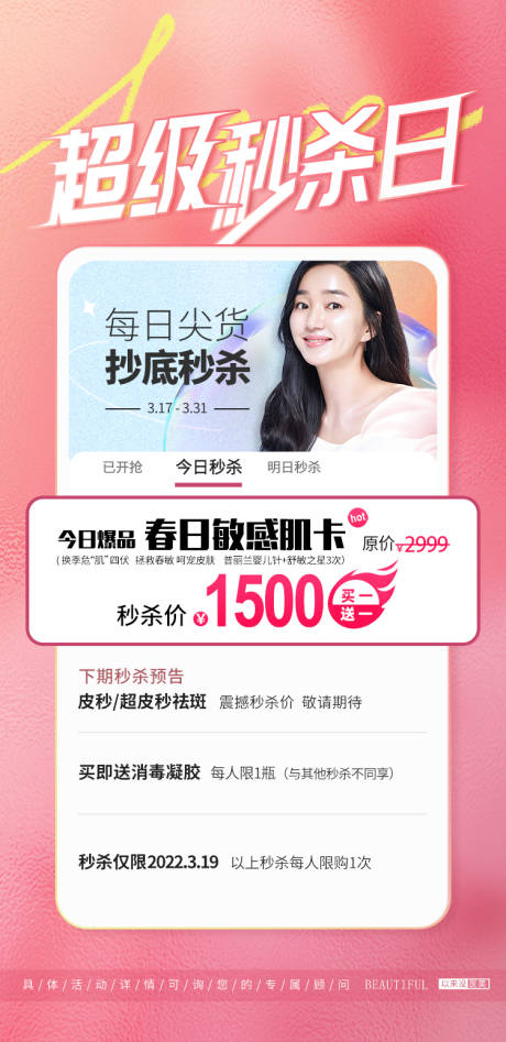 源文件下载【医美秒杀水光专场海报】编号：38790009171667474