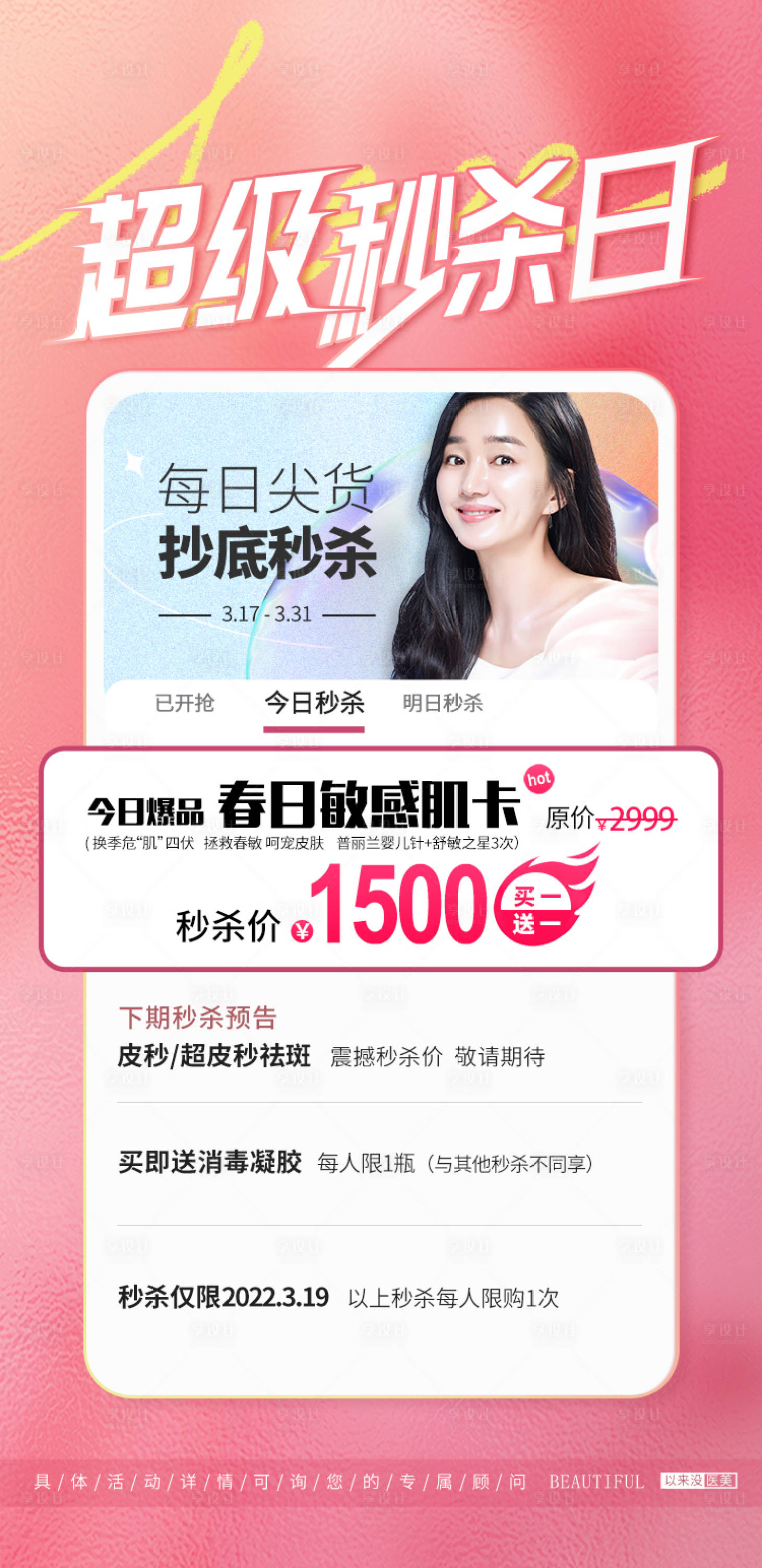 源文件下载【医美秒杀水光专场海报】编号：38790009171667474