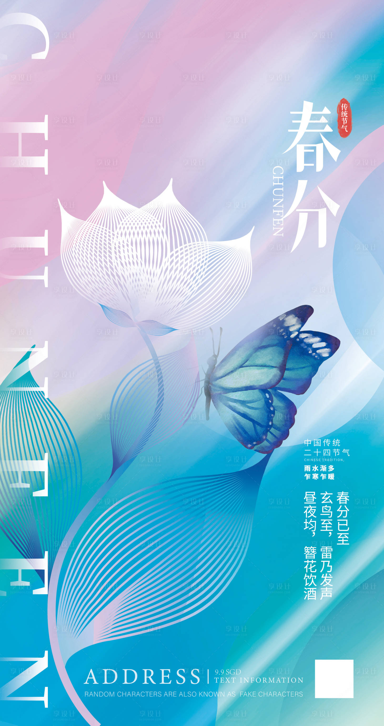 源文件下载【春分海报】编号：73580008901185252