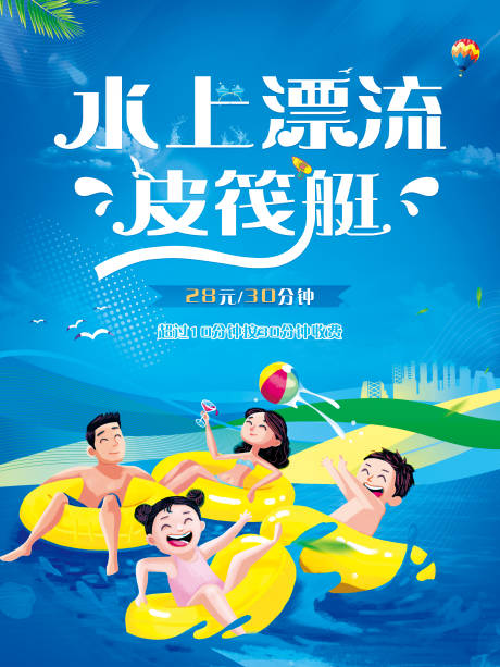 源文件下载【水上漂流皮筏艇海报】编号：93190008908049210