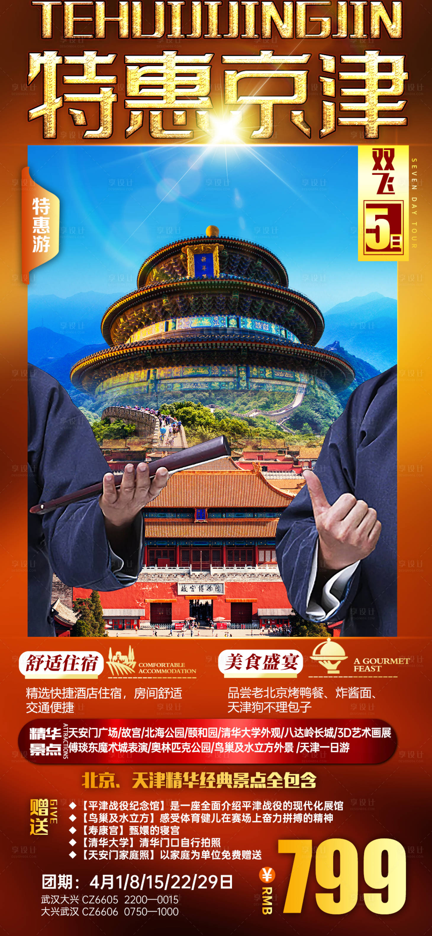 源文件下载【享设计】搜索编号：11770008894129338【北天津京旅游海报】