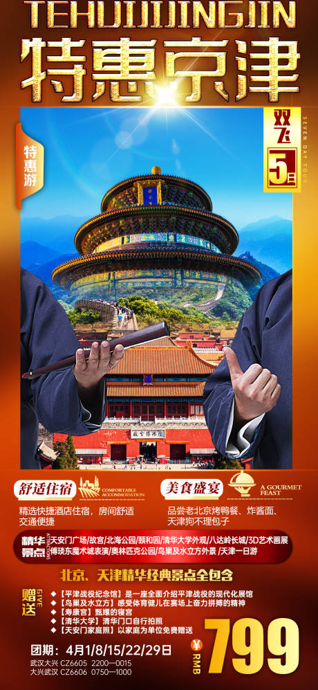 编号：20220314133507049【享设计】源文件下载-北天津京旅游海报