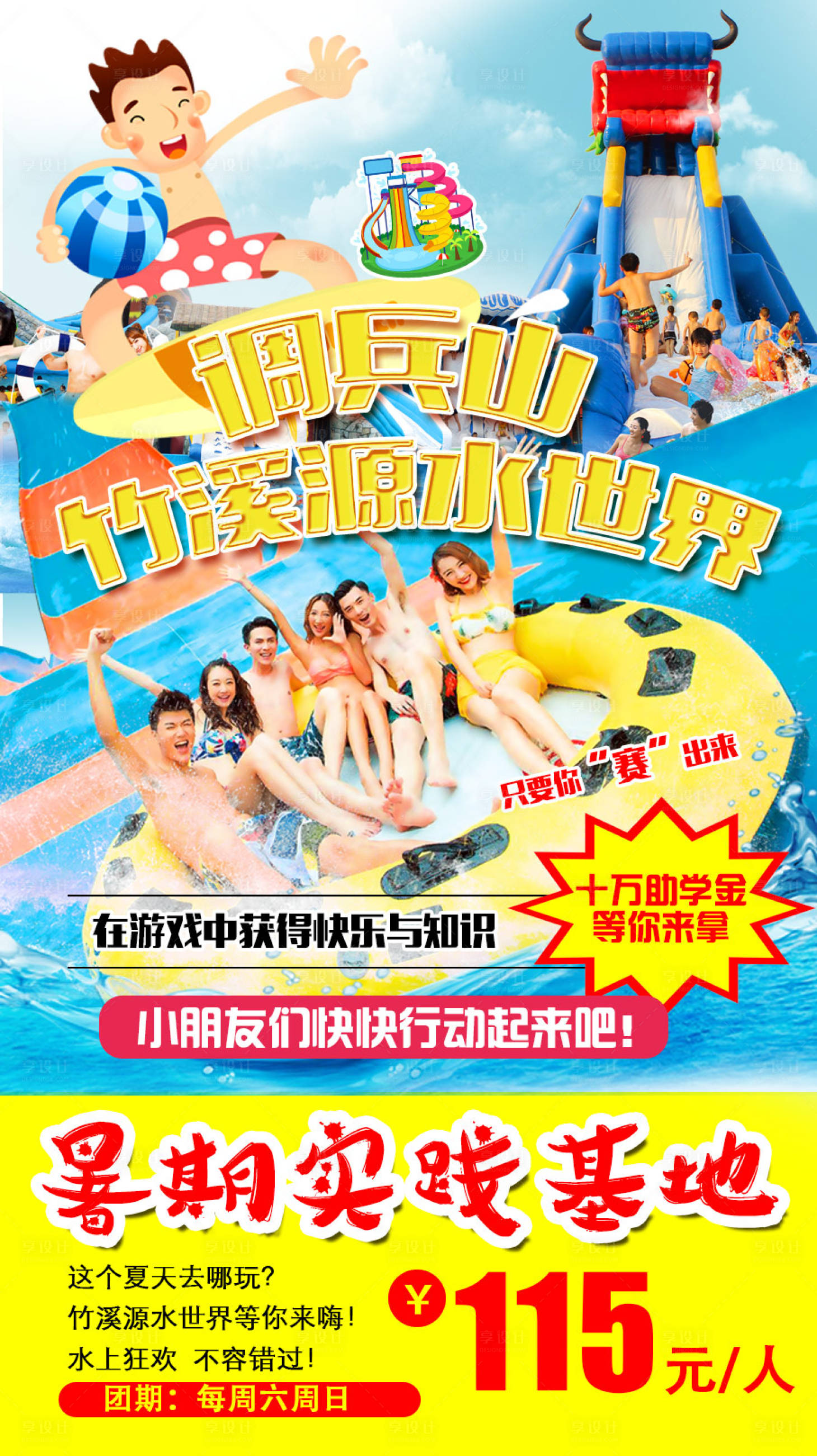 源文件下載【享設(shè)計(jì)】搜索編號(hào)：98730009135637606【竹溪源水上樂(lè)園旅游海報(bào)】