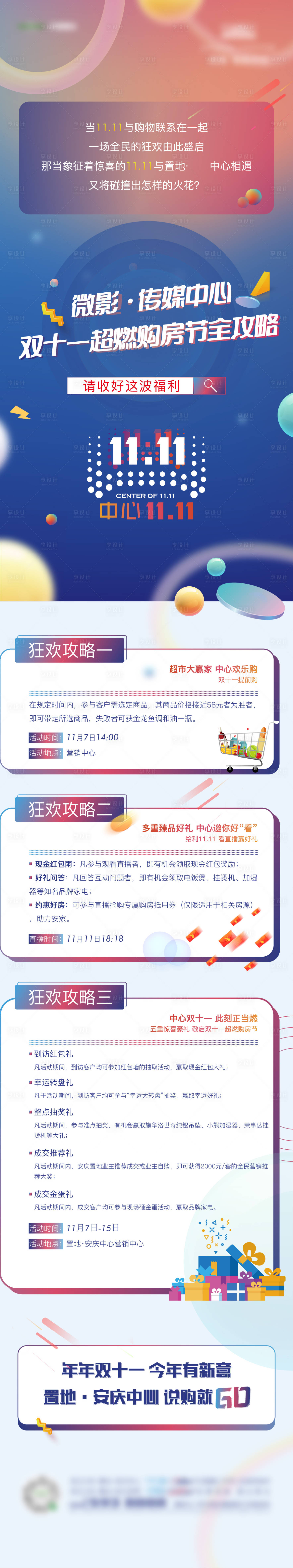 源文件下載【享設(shè)計(jì)】搜索編號(hào)：67000009230636865【雙十一長(zhǎng)圖】