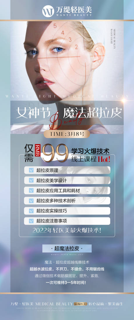源文件下载【医美整形抗衰拉皮宣传培训海报】编号：72530008779563780
