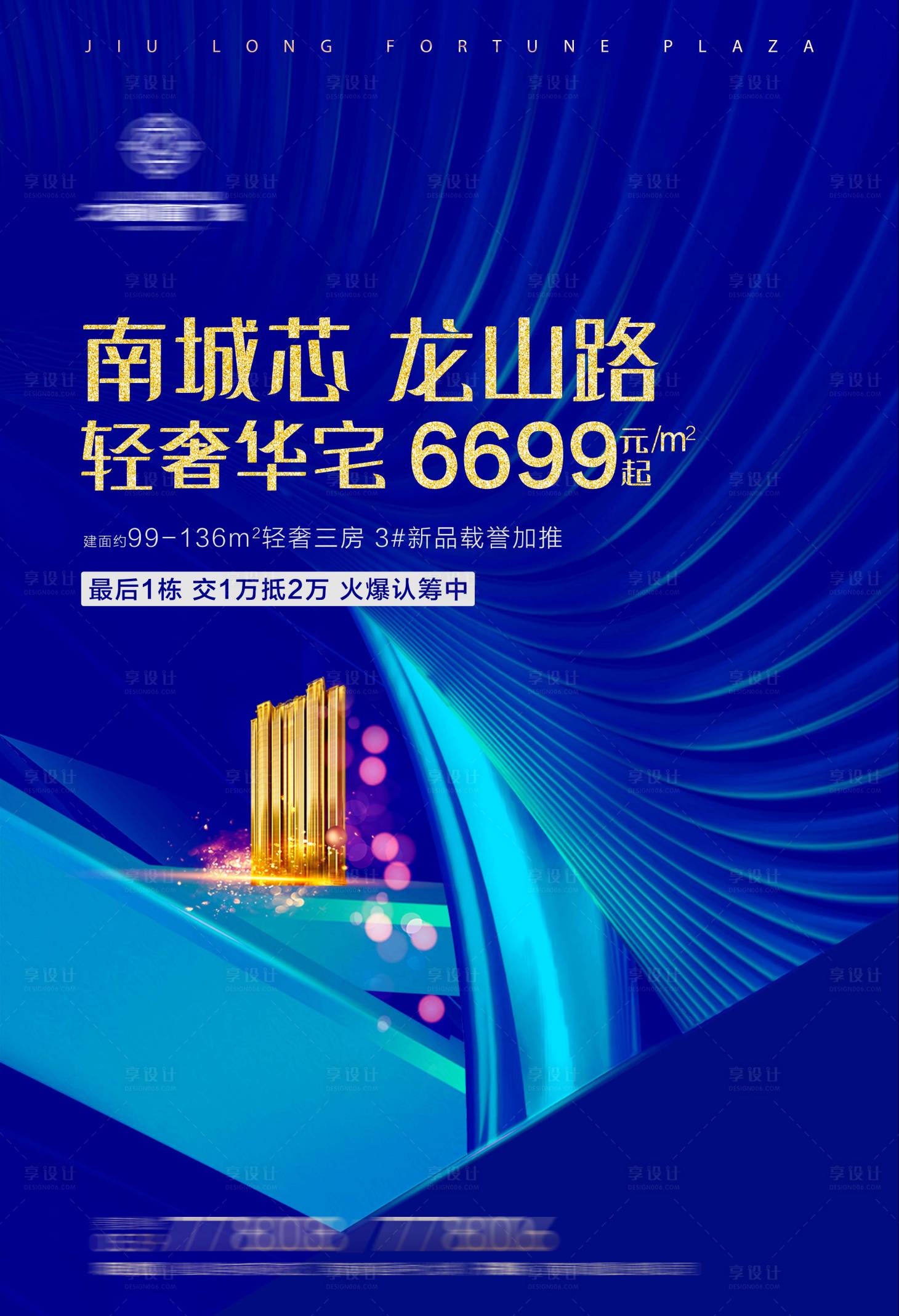 源文件下載【享設計】搜索編號：43630009138069125【藍金地產海報】