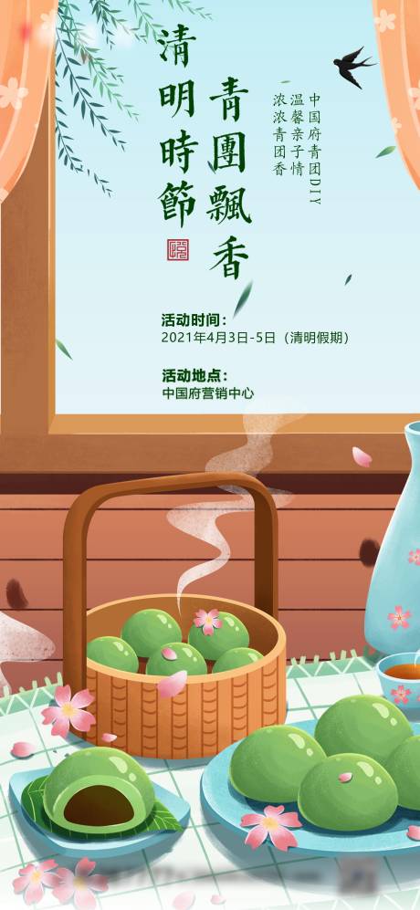 源文件下载【清明节青团活动海报】编号：20220323144149390