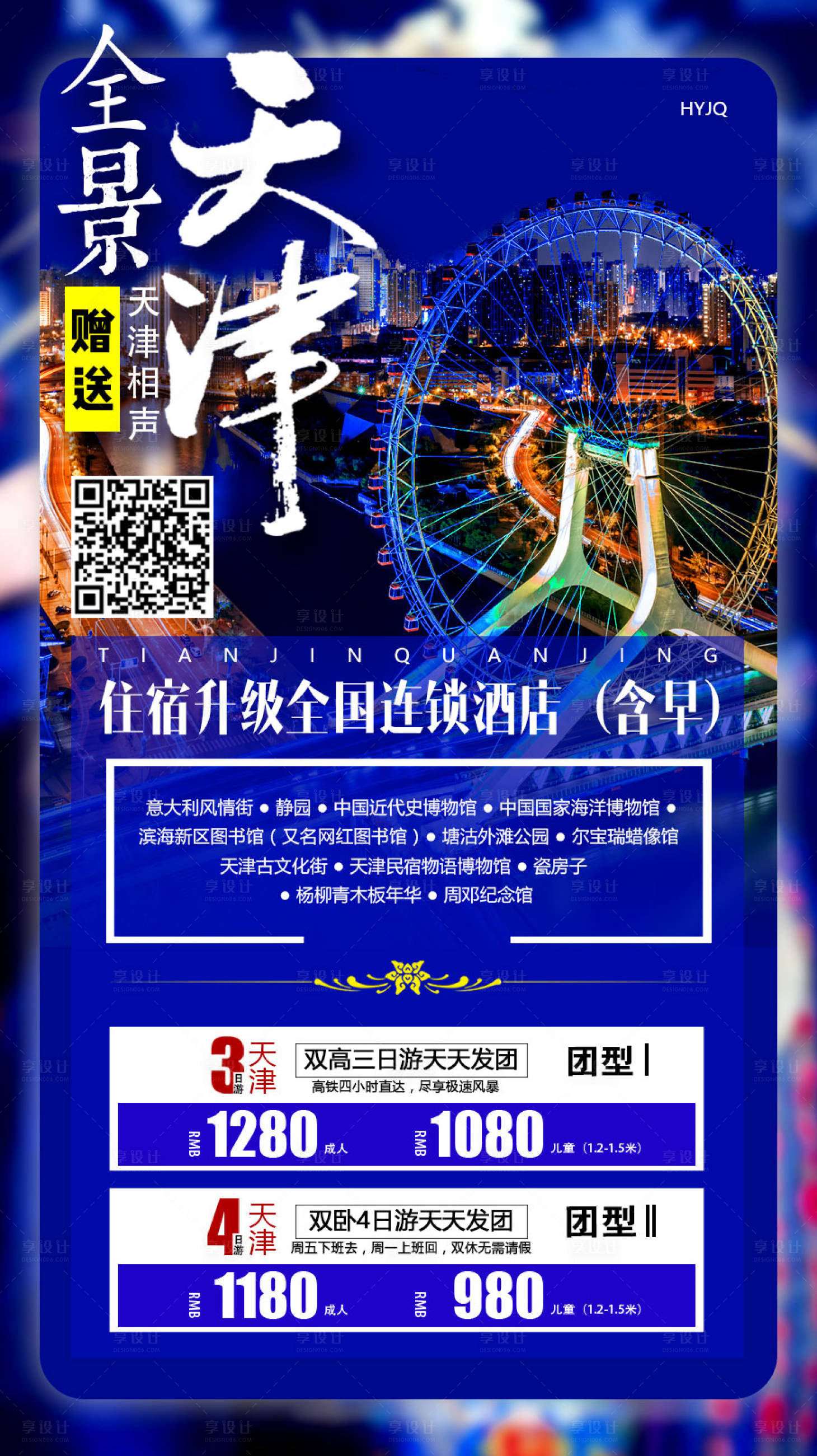 源文件下载【享设计】搜索编号：62370009124432003【全景天津旅游海报】