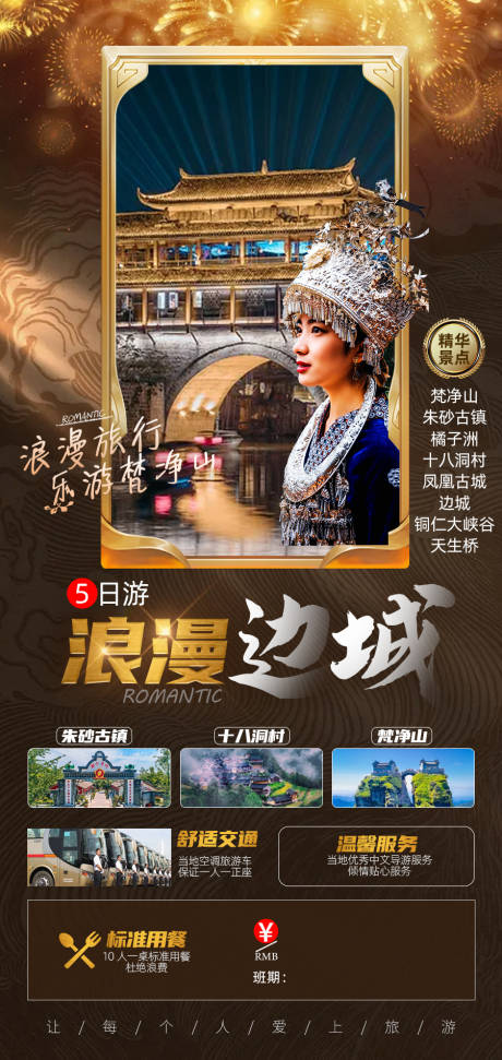 源文件下载【浪漫边城旅游海报】编号：82760009064048585