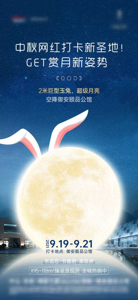 源文件下载【地产中秋打卡暖场活动海报】编号：64340008803715366