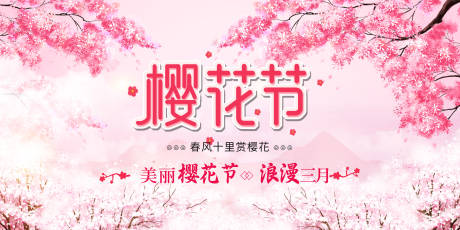 源文件下载【樱花节】编号：50100008845864206