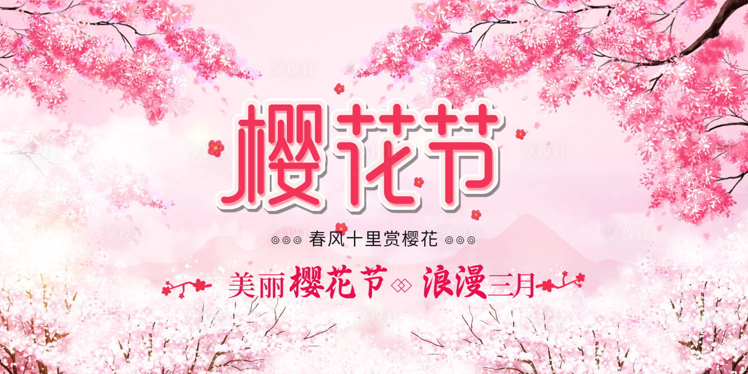 源文件下載【享設計】搜索編號：50100008845864206【櫻花節】