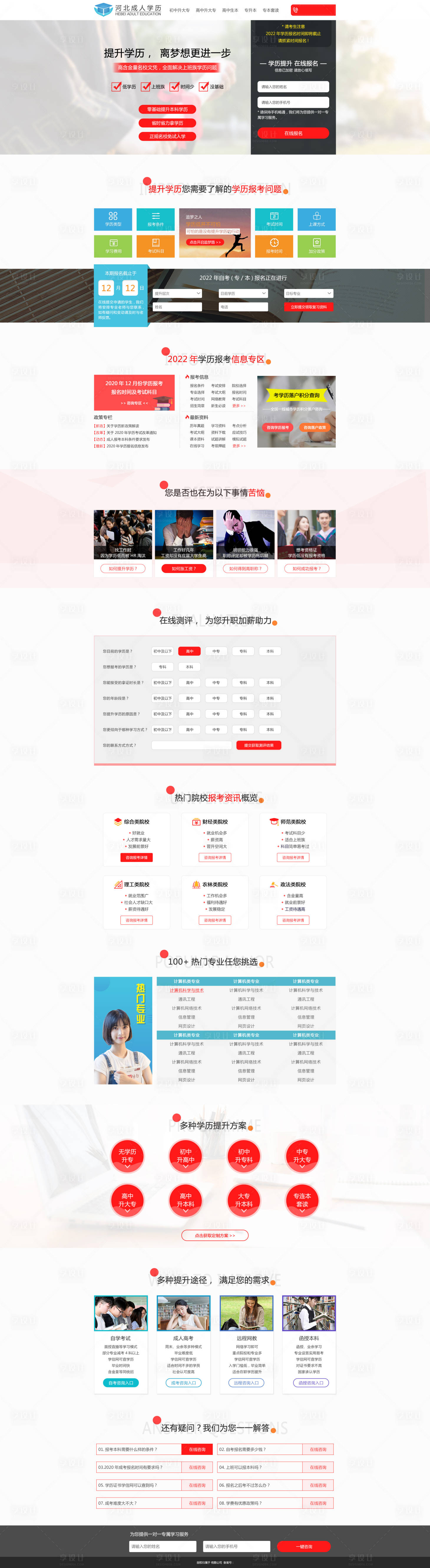 源文件下载【学历提升PC端落地宣传页面】编号：22870008716263680