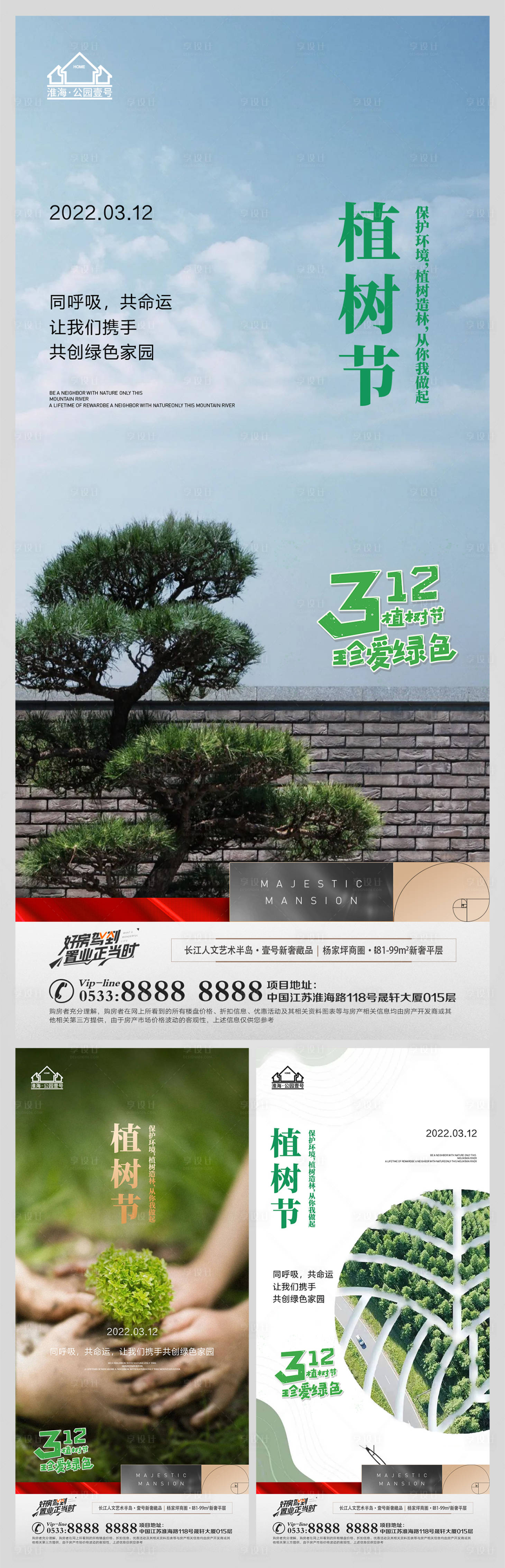 源文件下載【享設計】搜索編號：35270008813518317【地產植樹節微信海報】