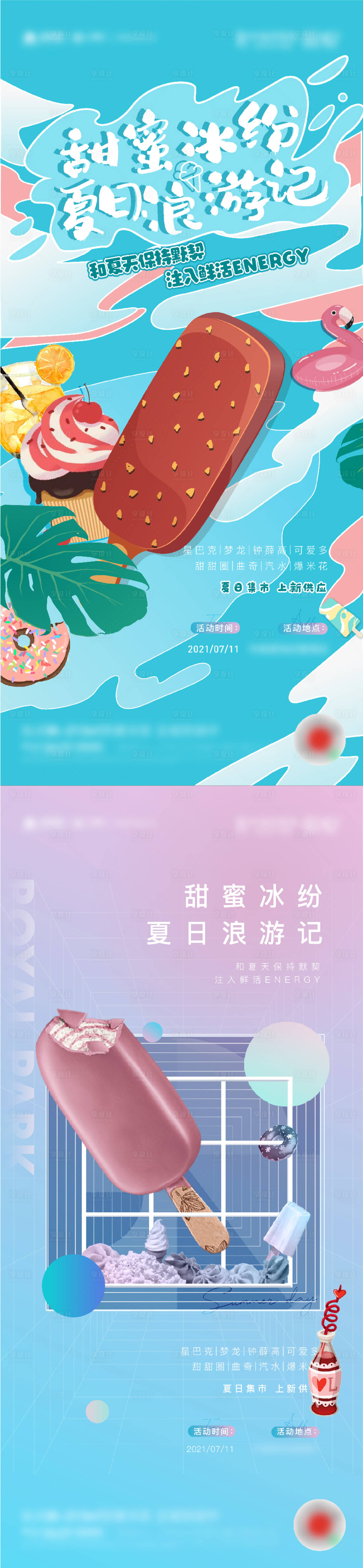 源文件下载【夏日冰淇淋活动海报】编号：35200008862066833