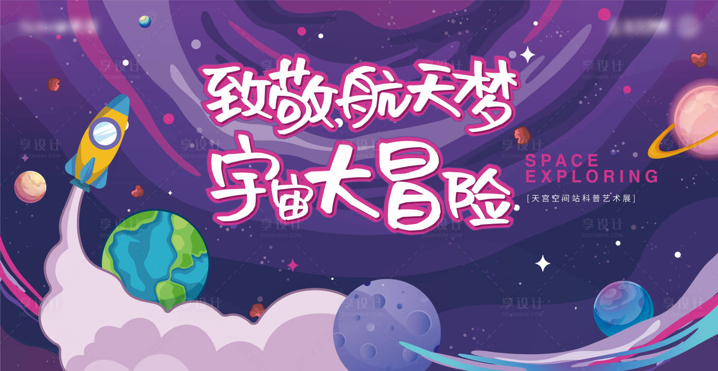 源文件下載【享設計】搜索編號：25350008718848151【致敬航天夢活動背景板】