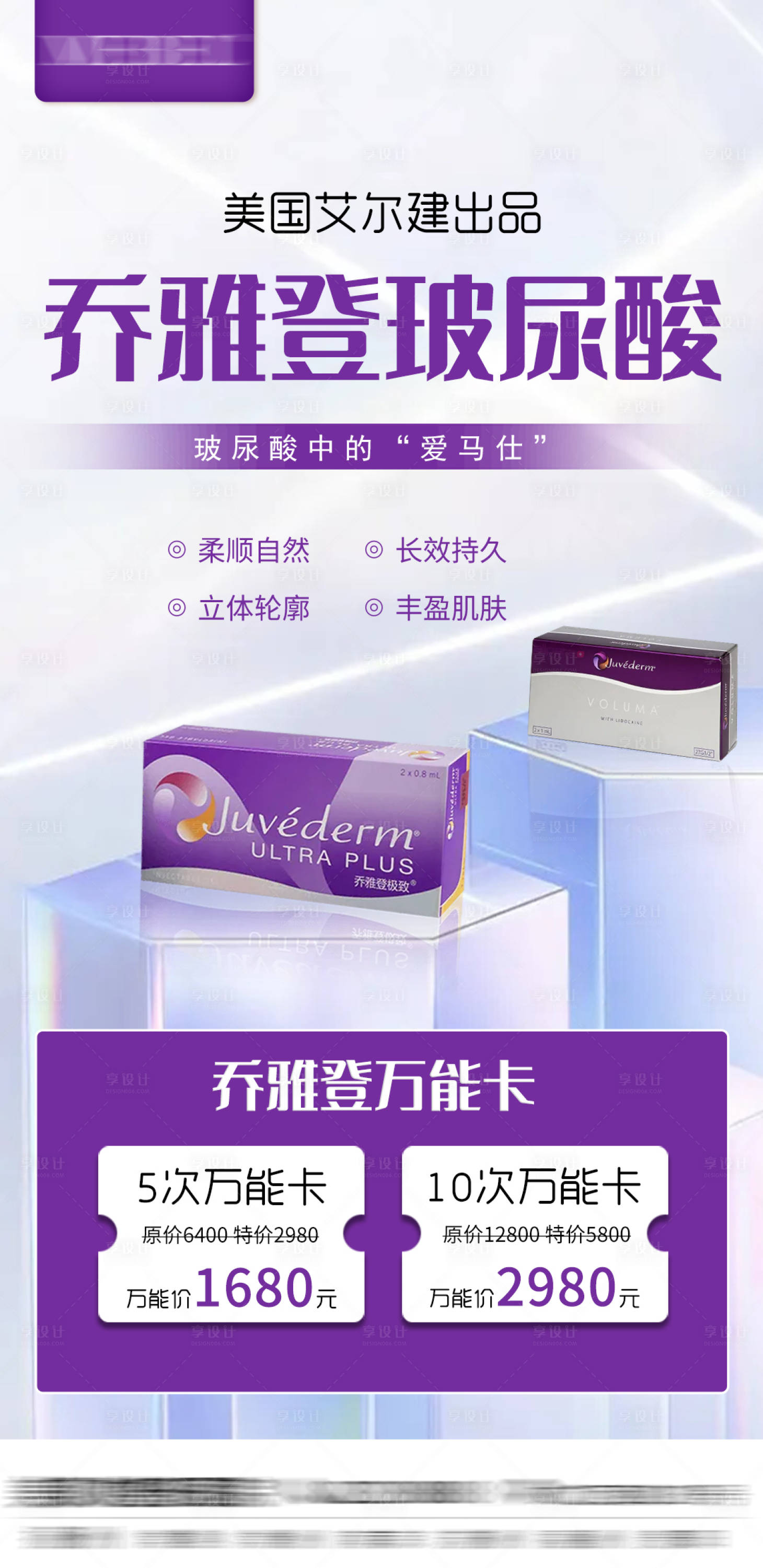 源文件下载【享设计】搜索编号：65200008765087670【医美乔雅登玻尿酸海报】