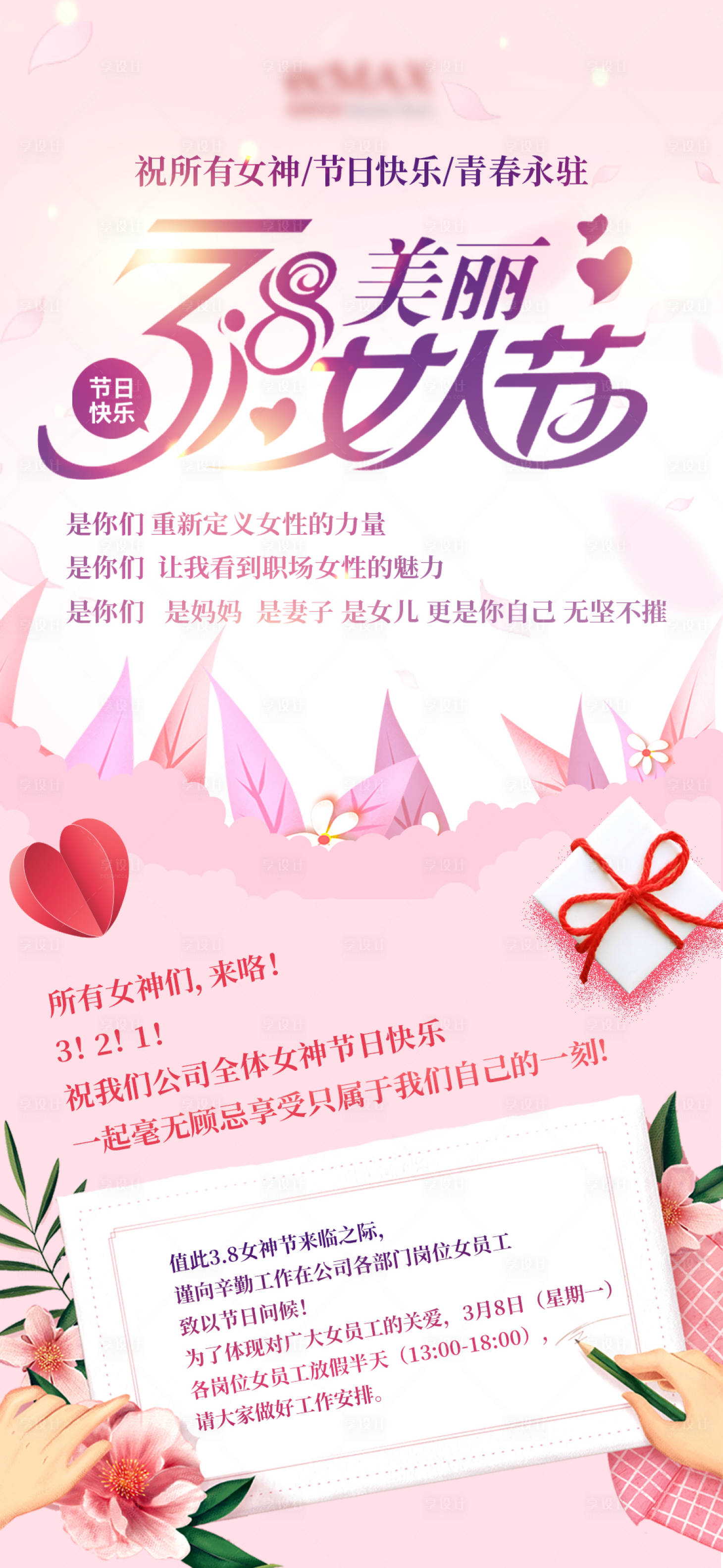 源文件下載【享設計】搜索編號：13500008704198090【女神節放假通知海報】