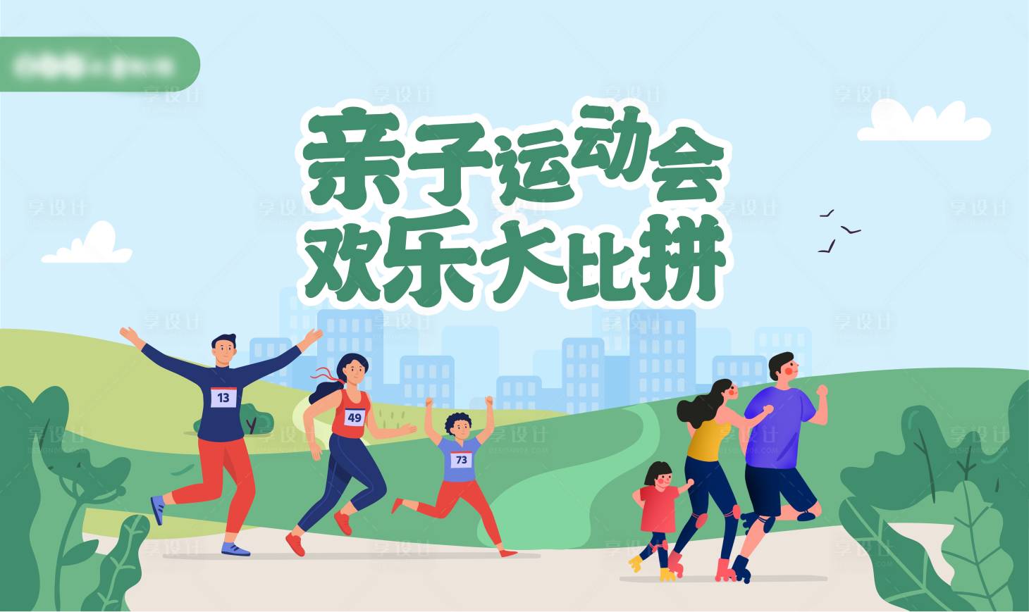 源文件下載【享設計】搜索編號：69060008677097288【親子運動會展板】