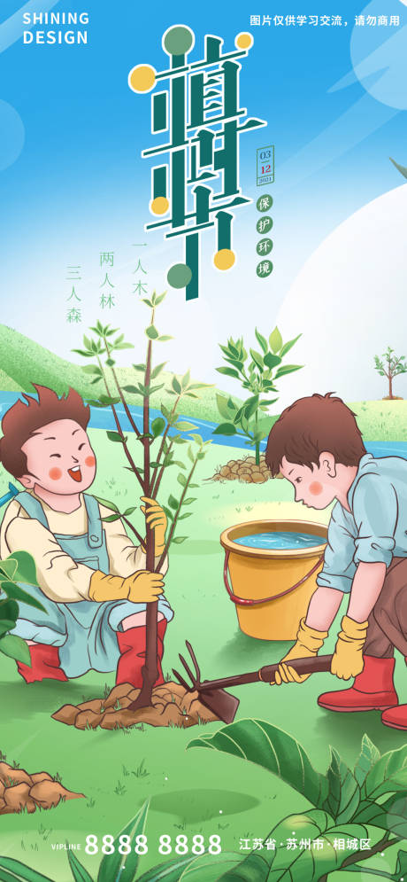编号：20220302172147459【享设计】源文件下载-小男孩种树植树节手绘插画海报