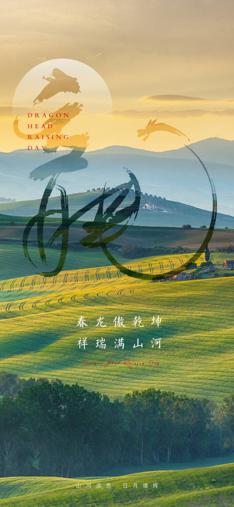 源文件下载【享设计】搜索编号：20810008709511262【二月二龙抬头节气海报】