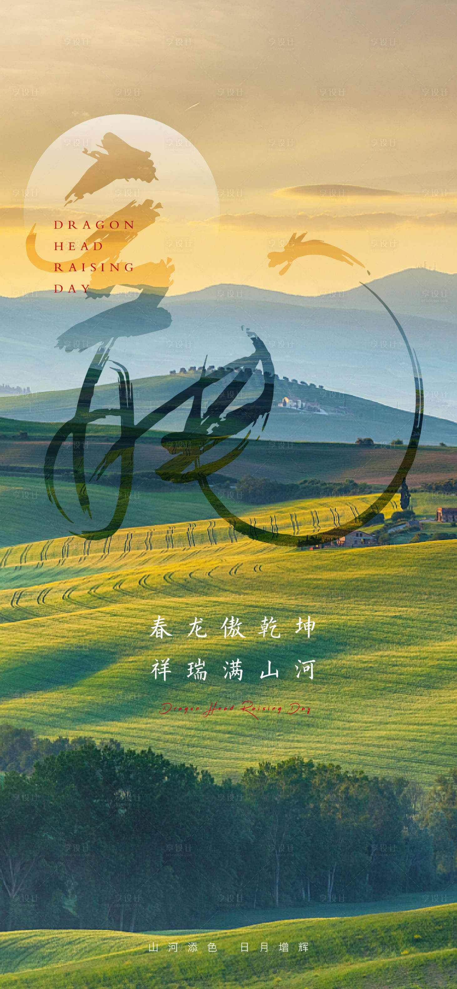 源文件下载【享设计】搜索编号：20810008709511262【二月二龙抬头节气海报】