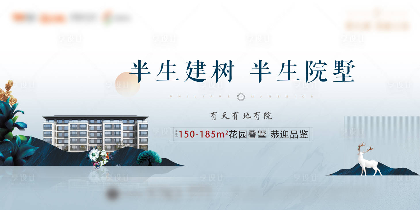 源文件下载【享设计】搜索编号：53160008782609152【地产别墅海报】