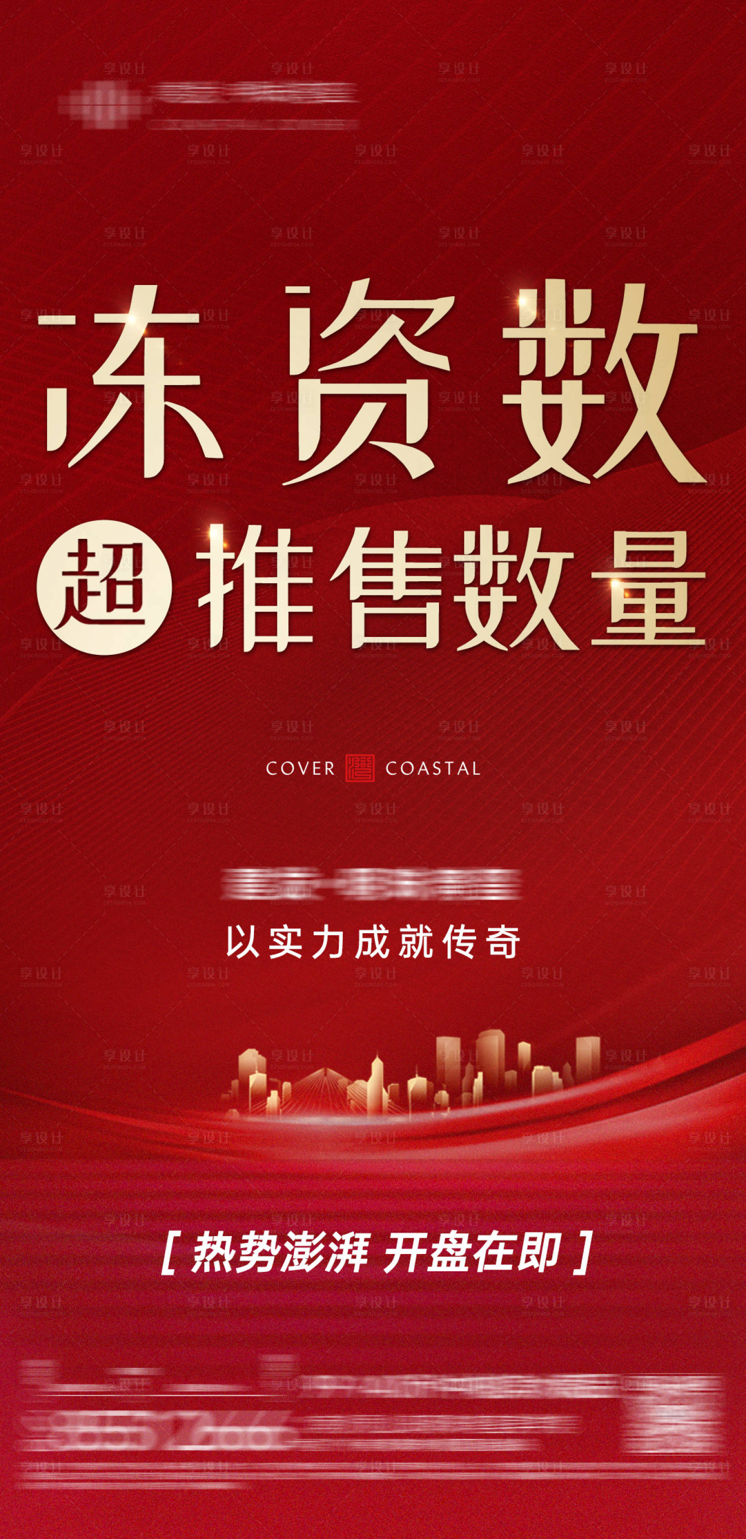 源文件下載【地產熱銷海報】編號：86920008883048957