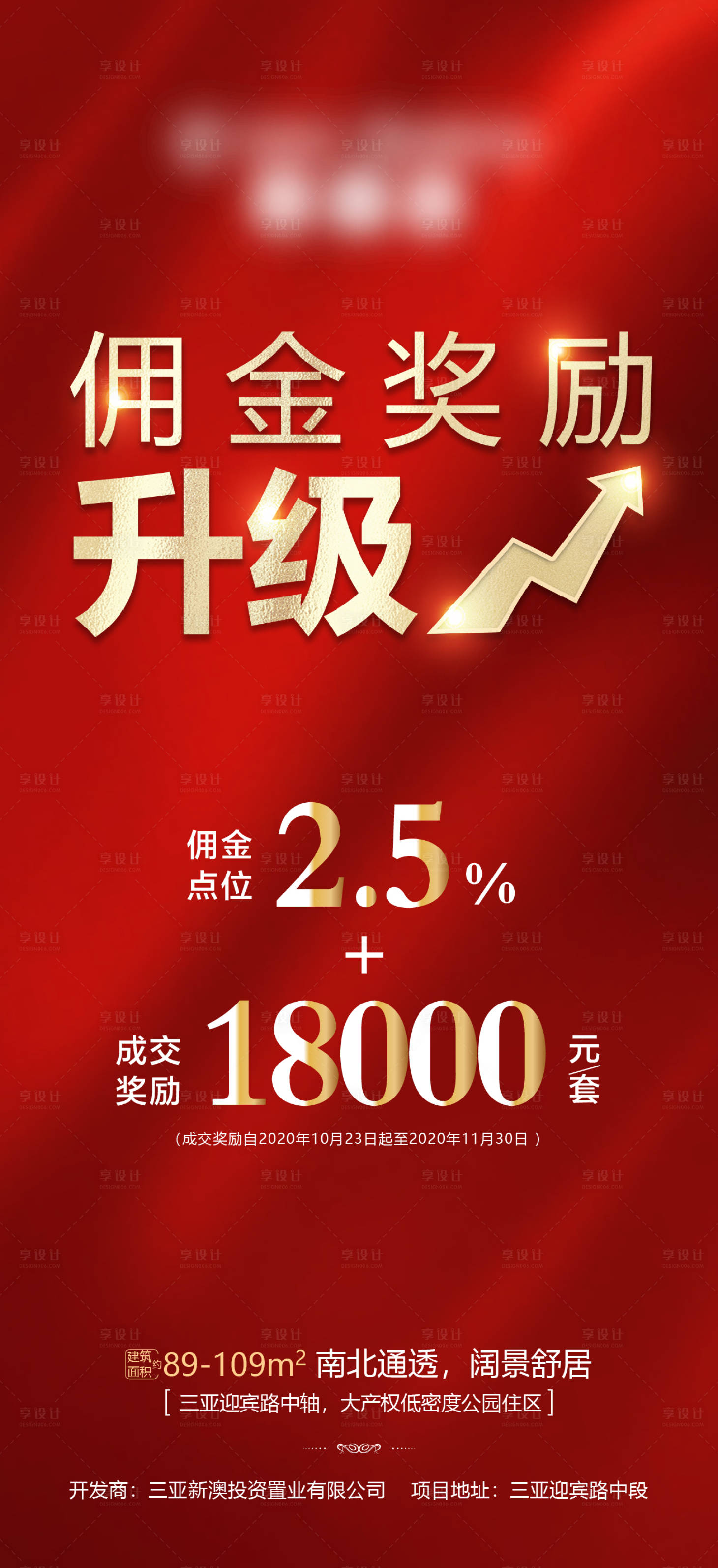 源文件下載【享設計】搜索編號：90690008684938965【地產傭金升級海報】
