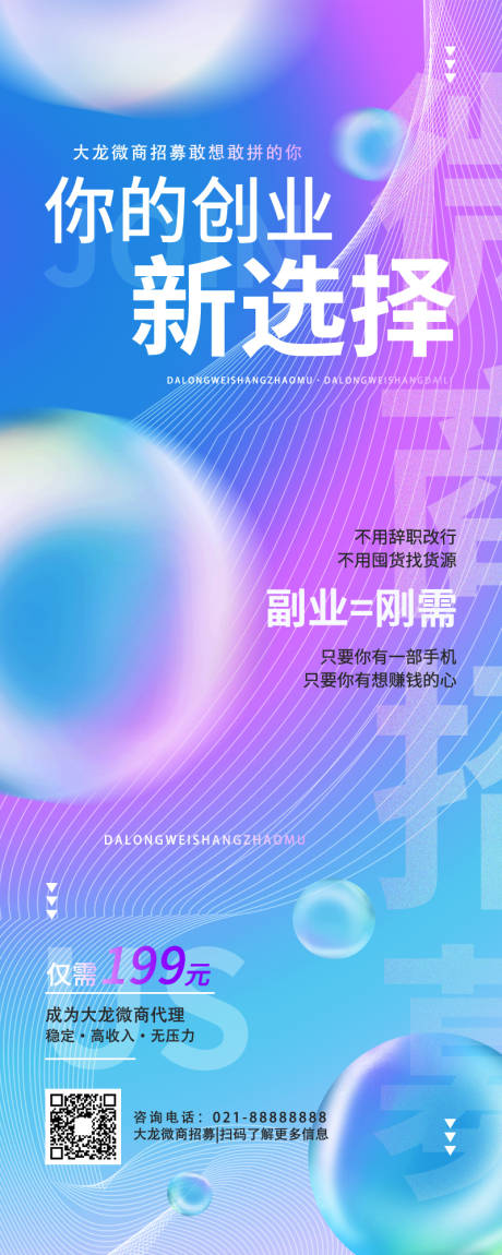 源文件下載【微商加盟招商繽紛長圖海報】編號：94740009137425278