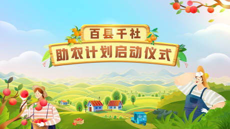 源文件下载【助农带货活动背景板】编号：29480009178666469