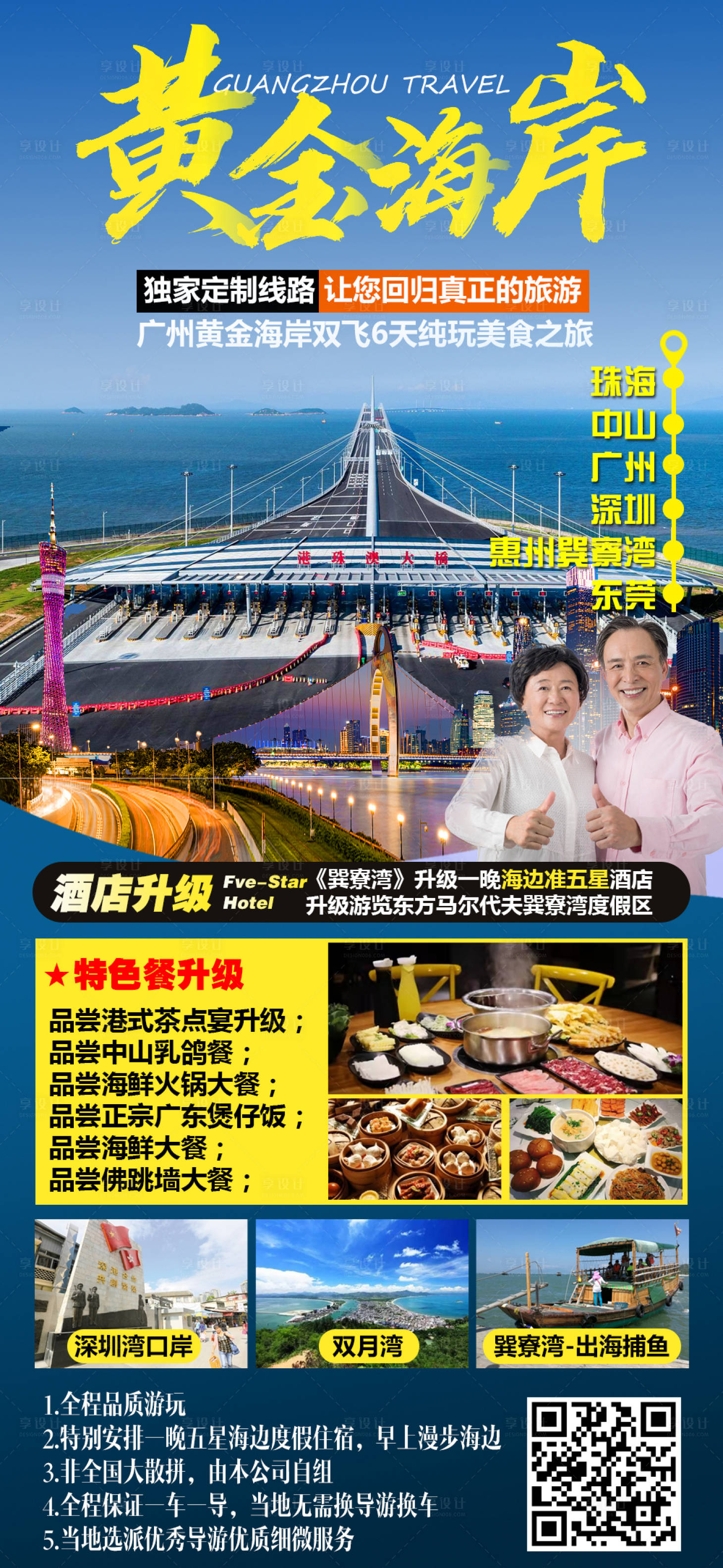 源文件下載【享設計】搜索編號：58240008765908180【廣州黃金海岸旅游海報】